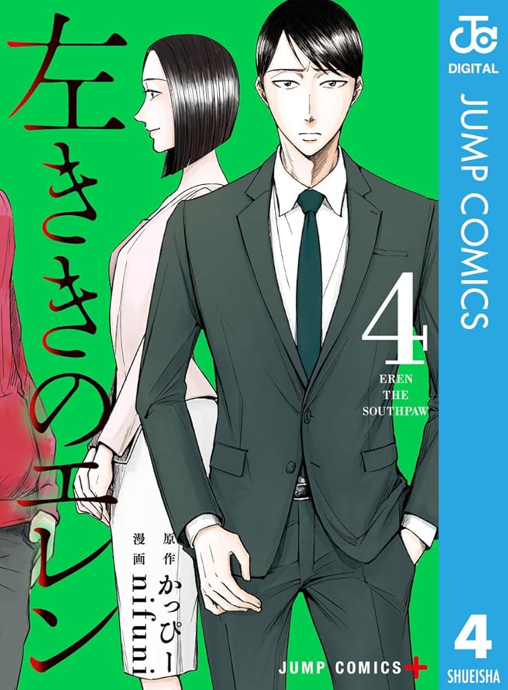 Amazon.co.jp: 左ききのエレン 4 (ジャンプコミックスDIGITAL